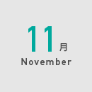 11月