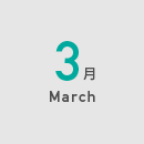 3月