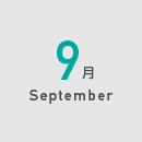 9月